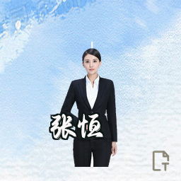 张恒