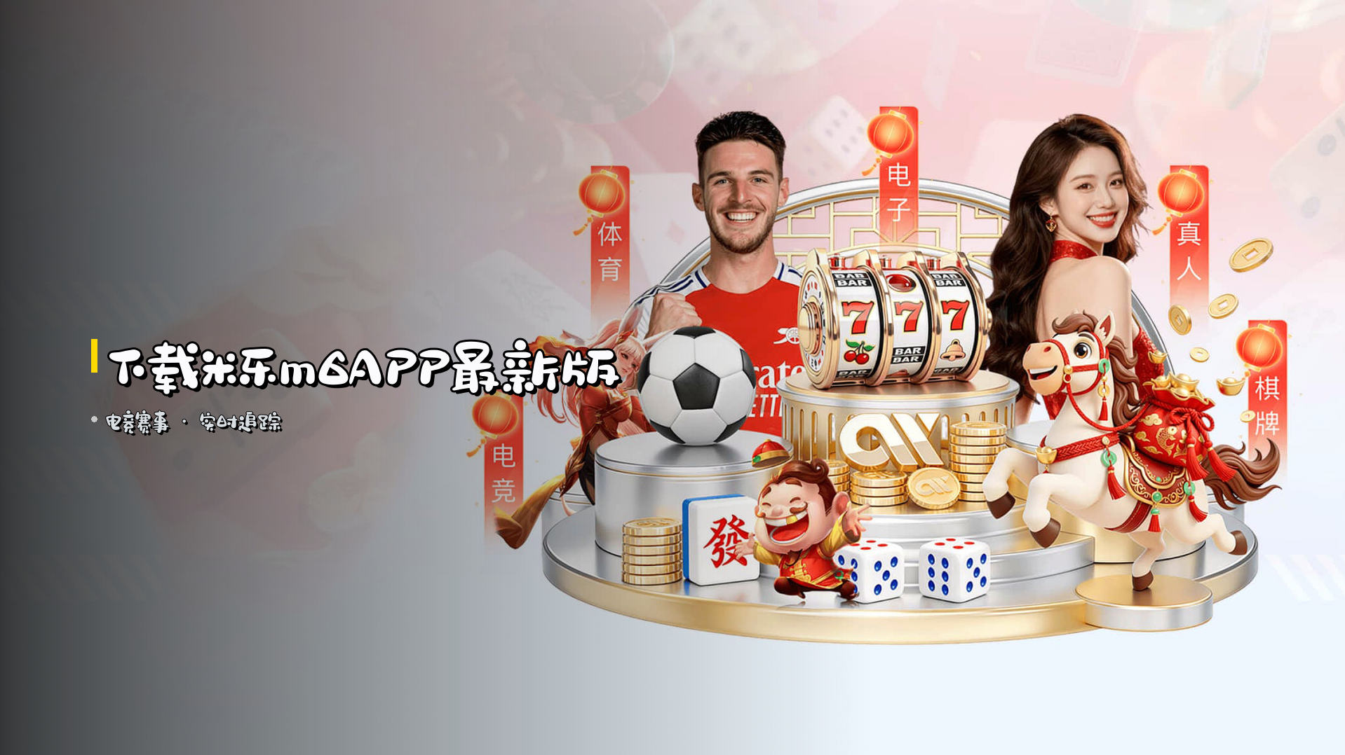 <strong>下载</strong>米乐m6APP最新版